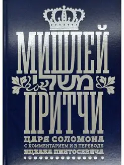 Мишлей Притчи царя Соломона