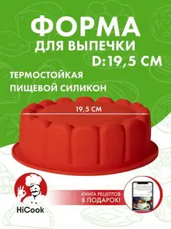 Форма для выпечки и запекания силиконовая круглая, 20 см