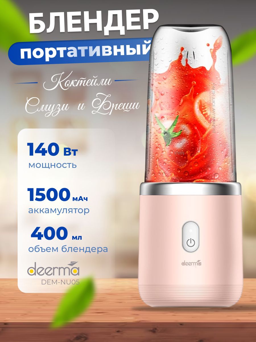 Портативный блендер deerma