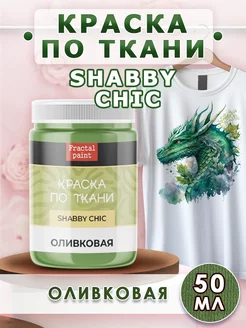 Краска по ткани акриловая Shabby "Оливковая" 50 мл