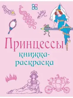 Принцессы. Книжка-раскраска. Стильная. Развивающая