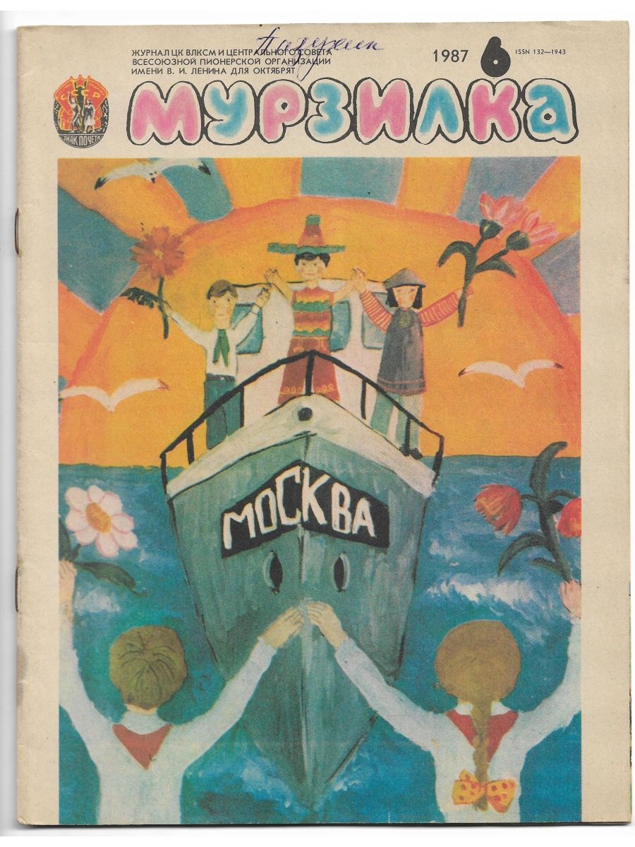 Журнал 1987 год. Журнал Мурзилка 1987 года. Журнал Мурзилка СССР 1987. Обложка журнала Мурзилка. Советские журналы для детей.