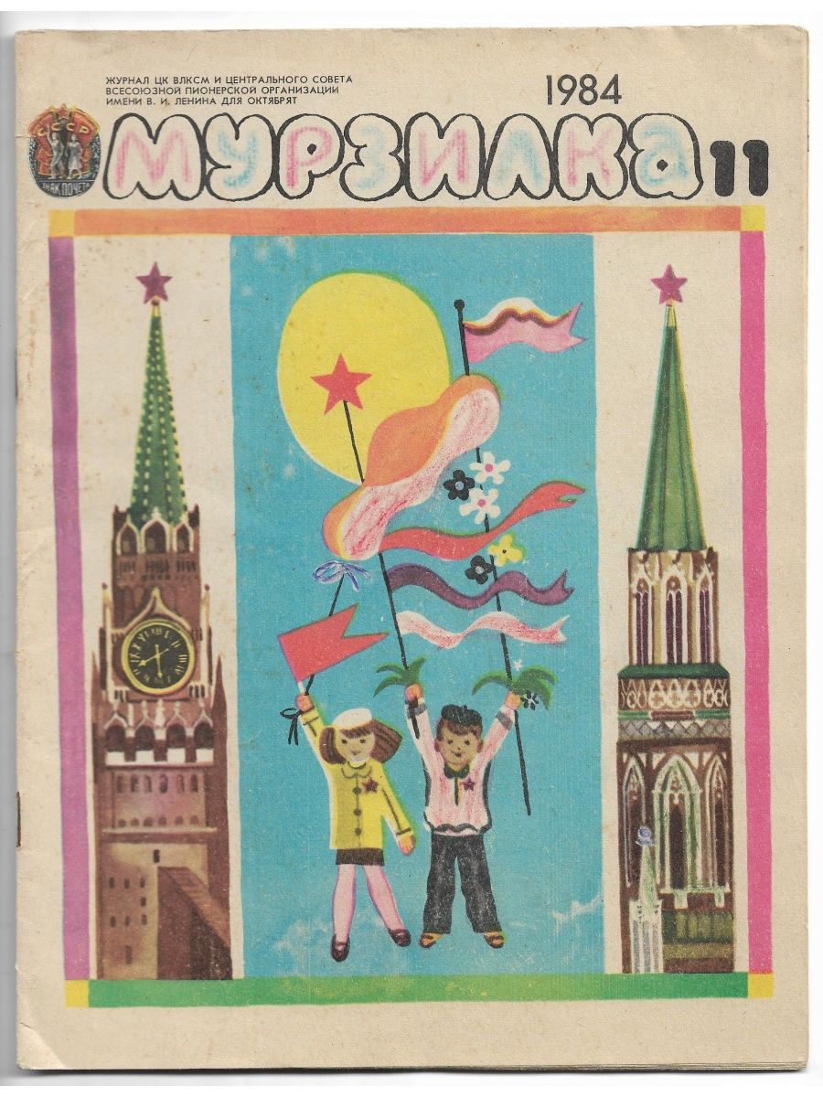 Мурзилка журнал СССР 1984