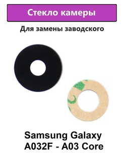 Стекло камеры основное Samsung Galaxy A03 Core (A032F)