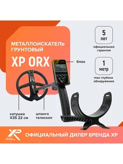 Металлоискатель грунтовой ORX катушка X35 22 см, блок