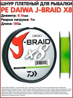 Шнур плетеный PE J-BRAID X8 Леска для рыбалки