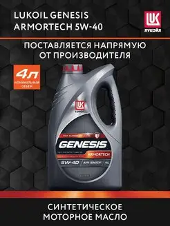 Масло моторное LUKOIL GENESIS ARMORTECH 5W-40 синт, 4 л