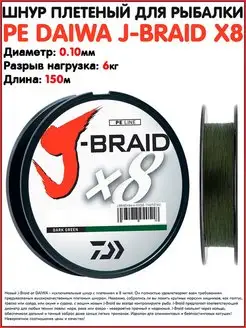 Шнур плетеный PE J-BRAID X8 Леска для рыбалки