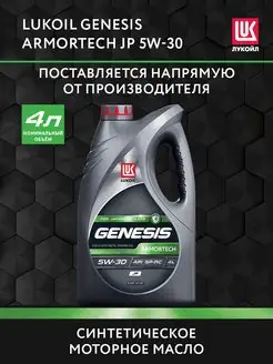 Масло моторное LUKOIL GENESIS ARMORTECH JP 5W-30, 4 л