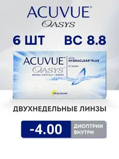 Линзы Акувью Oasys 6 шт 8.8 -4