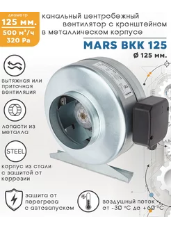 MARS ВКК 125 вентилятор центробежный канальный D125