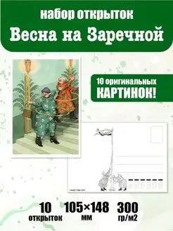 Почтовые открытки для посткроссинга "Весна на Заречной"