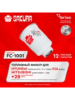 Топливный фильтр HYUNDAI H1 STAREX, MITSUBISHI PAJERO FC1001