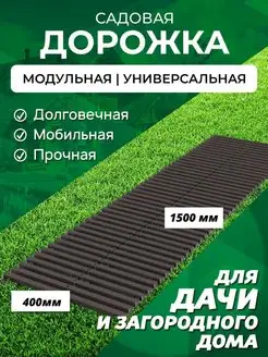 Садовая дорожка 1,5 м ширина 40 см