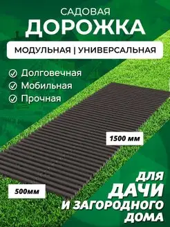 Садовая дорожка 1,5 м ширина 50 см