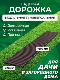 Садовая дорожка 1,5 м ширина 30 см