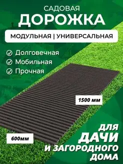 Садовая дорожка 1,5 м ширина 60 см