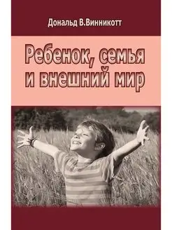 Ребенок, семья и внешний мир