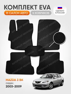 эва коврики в машину Mazda 3 BK 2003-2009