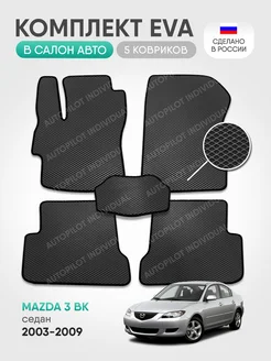 эва коврики в машину Mazda 3 BK 2003-2009