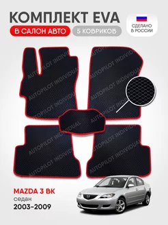 эва коврики в машину Mazda 3 BK 2003-2009