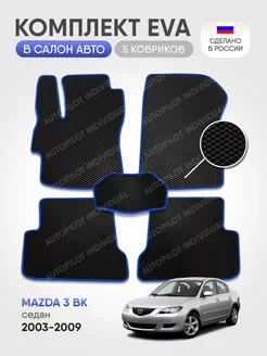 эва коврики в машину Mazda 3 BK 2003-2009