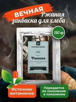 Закваска для хлеба Ржаная Вечная