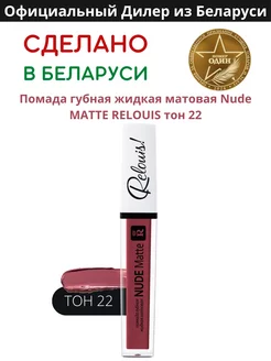 Помада губная нюдовая жидкая матовая Nude Matte тон 22