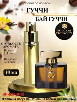 Масляные духи мотив G.By Gucci Гуччи Бай Гуччи женские