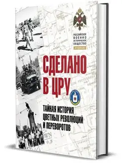 Альбом. Сделано в ЦРУ. Тайная история цветных революций