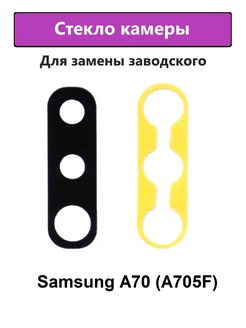 Стекло камеры основное Samsung A70 (A705F)