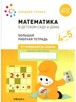 Математика в детском саду. Рабочая тетрадь. 4-5 лет. ФГОС