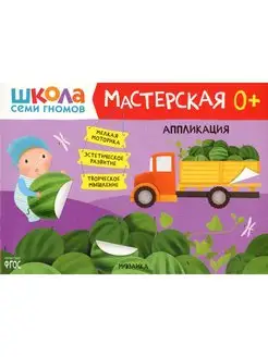 Школа Семи Гномов. Мастерская. Аппликация