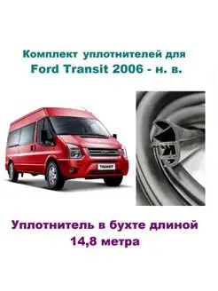 Комплект уплотнителей для Форд Transit