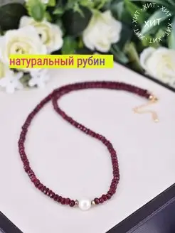 Колье бусы из натуральных рубинов с белой жемчужиной