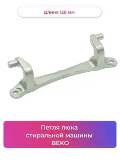 Петля люка для стиральных машин Beko