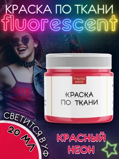 Краска по ткани флуоресцентная "Красный неон" 20 мл