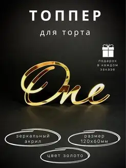 Топпер для торта One