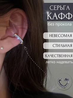 Серьги каффы