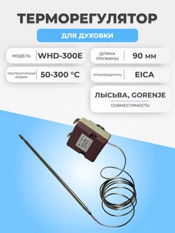 Термостат для духовки Лысьва WHD-300E 50-300 °С 0,9м