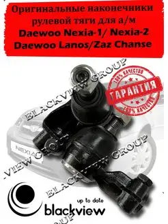 Наконечники рулевой тяги Daewoo Nexia N100 150.Lanos Chanse