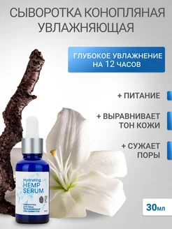 Сыворотка для лица увлажняющая Hydrating hemp serum