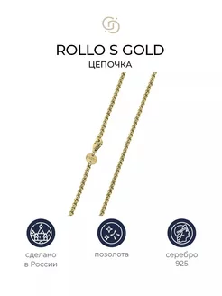 Позолоченная цепочка Rollo S gold