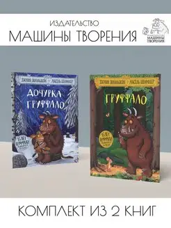 Груффало + Дочурка Груффало. Комплект из 2 книг