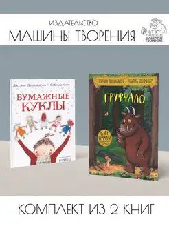 Груффало + Бумажные куклы. Комплект из 2 книг