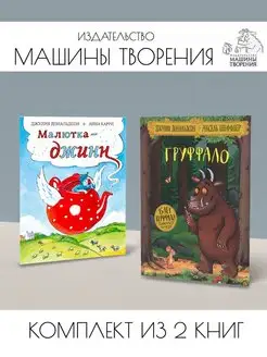 Груффало + Малютка-джинн. Комплект из 2 книг