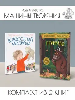 Груффало + Классный медведь. Комплект из 2 книг