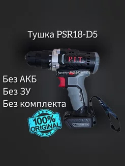 Тушка PSR18-D5