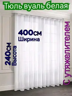 Тюль в гостиную с утяжелителем ширина 400 см высота 240 см