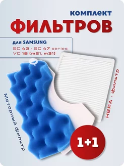 Фильтр для пылесоса Samsung SC43-47 VC18(m21-m31)